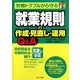 労務トラブルから守る就業規則の作成・見直し・運用Q&A [単行本]