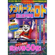 ナンバーズ&ロトズバリ!!当たる大作戦 Vol.27 [単行本]