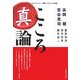 こころ「真」論(That's Japan Special連続シンポジウムの記録) [単行本]