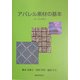 アパレル素材の基本 [単行本]