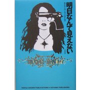 明日なんて見えない [単行本]