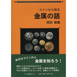 コインから知る金属の話 [単行本]