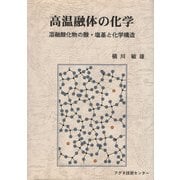 高温融体の化学－溶融酸化物の酸・塩基と化学構造 [単行本]