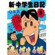 新・中学生日記 6 [コミック]