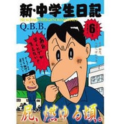新・中学生日記 6 [コミック]