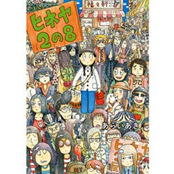 ヒネヤ2の8 [コミック]