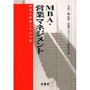 MBA・営業マネジメント－改革の実態とその方法 [単行本]