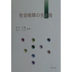 社会保障の光と陰 [単行本]
