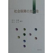 社会保障の光と陰 [単行本]
