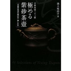ヨドバシ.com - 極める紫砂茶壺―中国茶急須の選び方・愉しみ方
