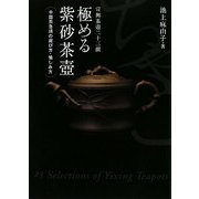 極める紫砂茶壺―中国茶急須の選び方・愉しみ方 [単行本]