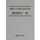城間大学学際学部第五類開設科目一覧 [単行本]