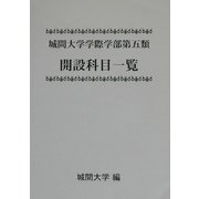 城間大学学際学部第五類開設科目一覧 [単行本]