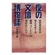 夜の文壇博物誌―吉行淳之介の恋人をめぐる銀座「ゴードン」の憎めない人々 [単行本]