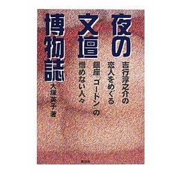 ヨドバシ Com 夜の文壇博物誌 吉行淳之介の恋人をめぐる銀座 ゴードン の憎めない人々 単行本 通販 全品無料配達