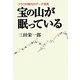 宝の山が眠っている―クラウド時代のデータ活用 [単行本]