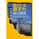 隠される原子力・核の真実―原子力の専門家が原発に反対するわけ [単行本]