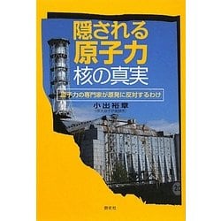隠される原子力・核の真実―原子力の専門家が原発に反対するわけ [単行本]