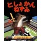 としょかんねずみ [絵本]