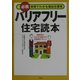 バリアフリー住宅読本―必携 実例でわかる福祉住環境 [単行本]