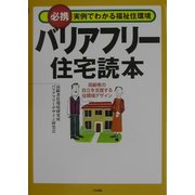 バリアフリー住宅読本―必携 実例でわかる福祉住環境 [単行本]