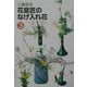 花意匠のなげ入れ花〈3〉 [全集叢書]
