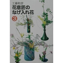 ヨドバシ.com - 花意匠のなげ入れ花〈3〉 [全集叢書] 通販【全品無料配達】