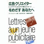 広告クリエイターをめざすあなたへ―トップアドマンからの17通のメッセージ [単行本]