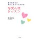 恋愛心理レッスン―彼の気持ちが手にとるようにわかる [単行本]