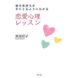 恋愛心理レッスン―彼の気持ちが手にとるようにわかる [単行本]