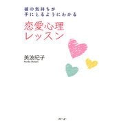 恋愛心理レッスン―彼の気持ちが手にとるようにわかる [単行本]