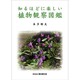 知るほどに楽しい植物観察図鑑 [単行本]