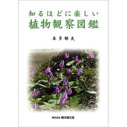 知るほどに楽しい植物観察図鑑 [単行本]