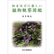 知るほどに楽しい植物観察図鑑 [単行本]