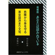 危険から身を守る英会話決まり文句―増補版 あなたは狙われている [単行本]