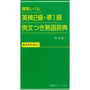 英検2級・準1級例文つき熟語辞典―標準レベル [単行本]