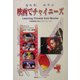 映画でチャイニーズ―中国映画30本+チャイニーズ [単行本]