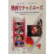 映画でチャイニーズ―中国映画30本+チャイニーズ [単行本]