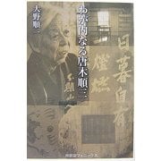 わが内なる唐木順三 [単行本]