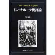 ドン・キホーテ批評論 [単行本]