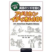 イラストで楽習 英語のツボを掴むアメリカンイディオム101 [単行本]
