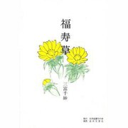 福寿草 [単行本]