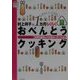 むずかしいことなし! 村上祥子の1カ月らくらくおべんとうクッキング―1カ月の基本レシピをローテーション(村上祥子のらくらくシリーズ) [単行本]