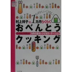 むずかしいことなし! 村上祥子の1カ月らくらくおべんとうクッキング―1カ月の基本レシピをローテーション(村上祥子のらくらくシリーズ) [単行本]