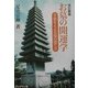 改訂新版 お墓の開運学―幸運をよぶお墓の建て方 [単行本]