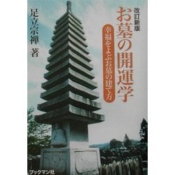 改訂新版 お墓の開運学―幸運をよぶお墓の建て方 [単行本]