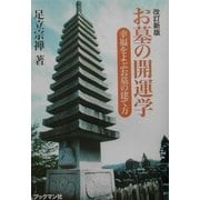改訂新版 お墓の開運学―幸運をよぶお墓の建て方 [単行本]
