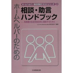 ホームヘルパーのための相談・助言ハンドブック―利用者の生活を総合的に援助するために(ホームヘルパー現任研修テキストシリーズ〈4〉) [単行本]