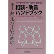 ホームヘルパーのための相談・助言ハンドブック―利用者の生活を総合的に援助するために(ホームヘルパー現任研修テキストシリーズ〈4〉) [単行本]