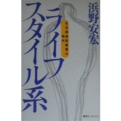 ライフスタイル系―生活創造型産業の時代 [単行本]